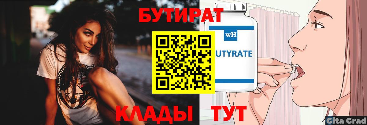 БУТИРАТ 99% Лысьва